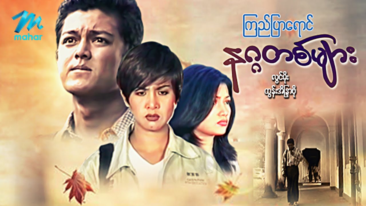 ကြည်ပြာရောင် နဂ္ဂတစ်များ ၊ မေ့ဉာဏ် နှင့် ကျနော်